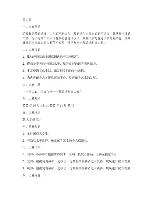 普通话配音比赛方案范文(3篇)