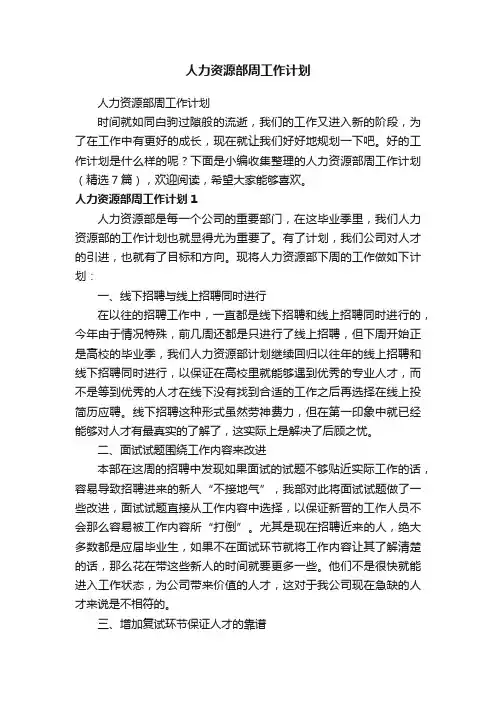 人力资源部周工作计划（精选7篇）