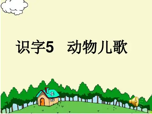 部编版一年级语文下册《动物儿歌》PPT