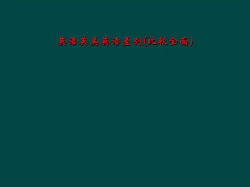 英语英美英语差别(比较全面)