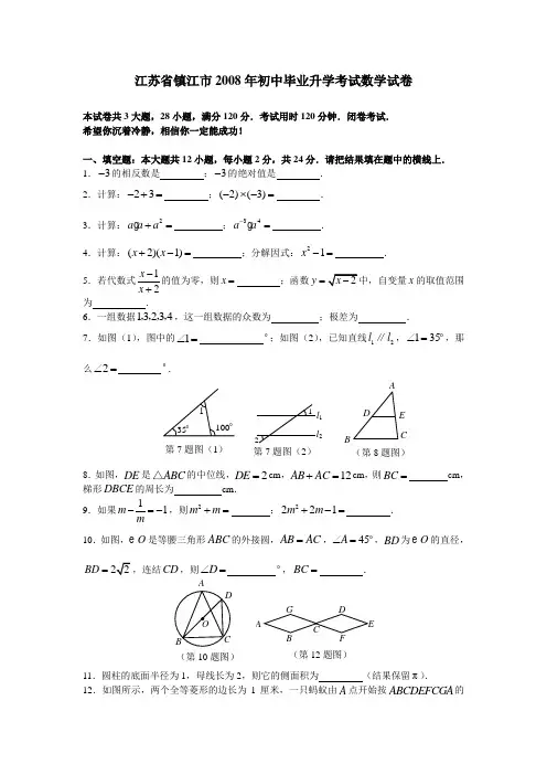 2008年江苏省镇江市初中毕业升学统一考试、数学试卷