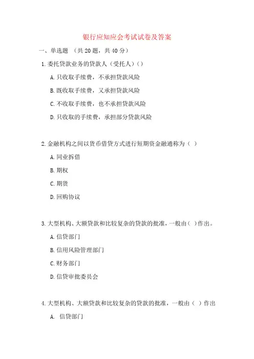 银行应知应会考试试卷及答案