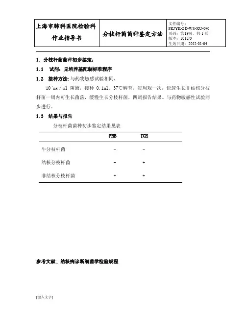 040分枝杆菌菌种鉴定标准规程