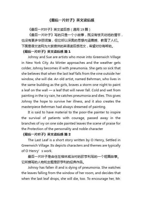 《最后一片叶子》英文读后感（通用19篇）