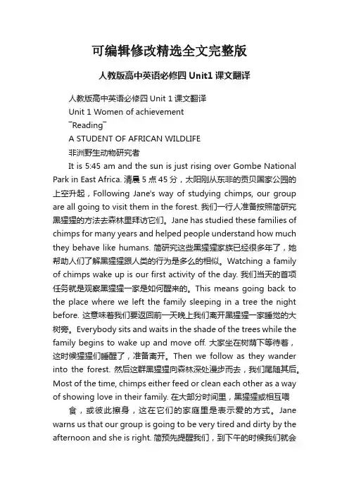人教版高中英语必修四Unit1课文翻译【可修改文字】