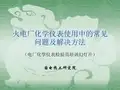 常见化学仪表概述