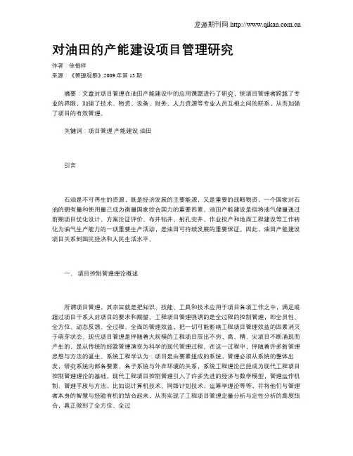 对油田的产能建设项目管理研究