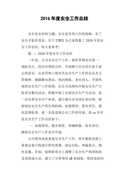 2016年度安全工作总结