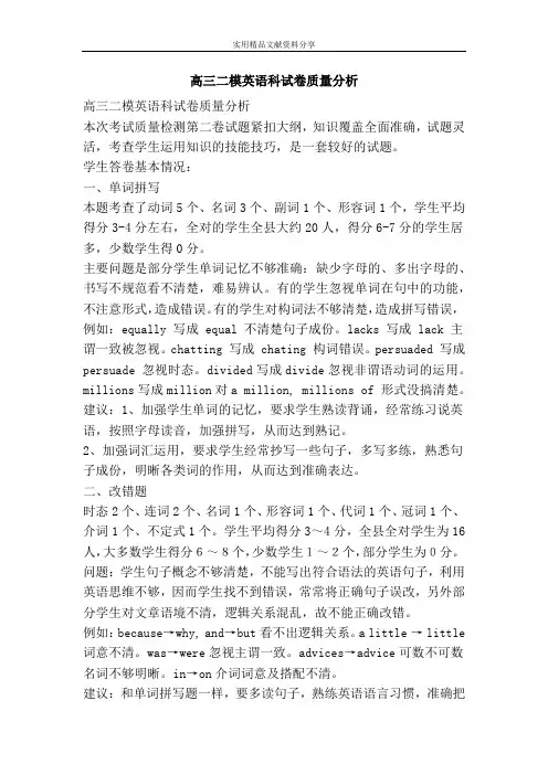 高三二模英语科试卷质量分析