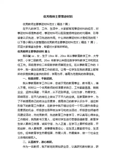 优秀教师主要事迹材料