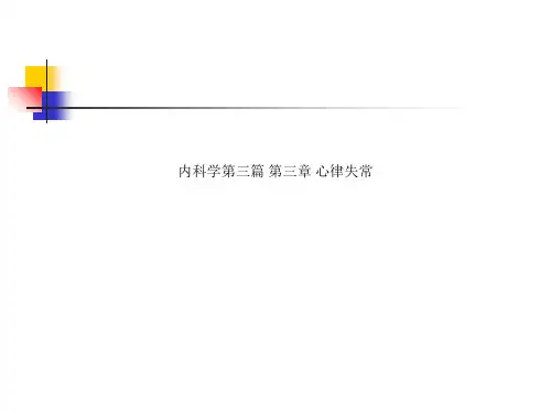 内科学第三篇 第三章 心律失常
