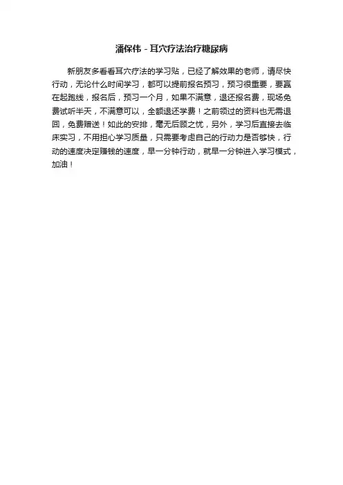 潘保伟－耳穴疗法治疗糖尿病