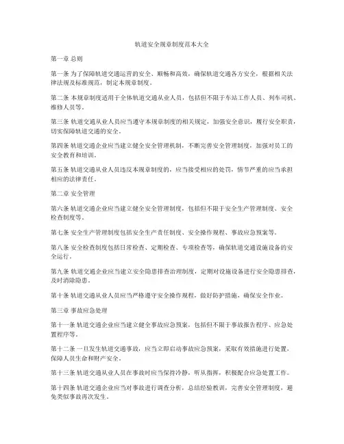 轨道安全规章制度范本大全