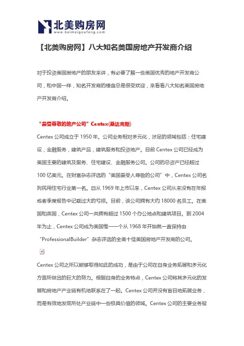 【北美购房网】八大知名美国房地产开发商介绍
