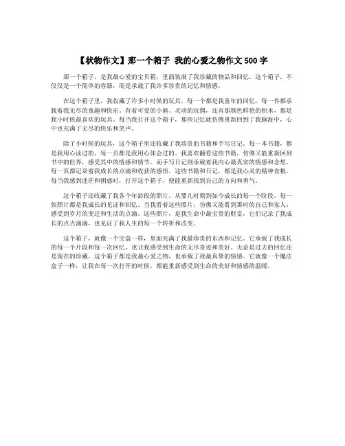 【状物作文】那一个箱子 我的心爱之物作文500字