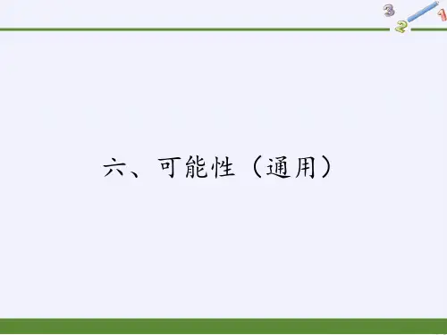 数学苏教版四年级(上册)六、可能性苏教版(共10张PPT)
