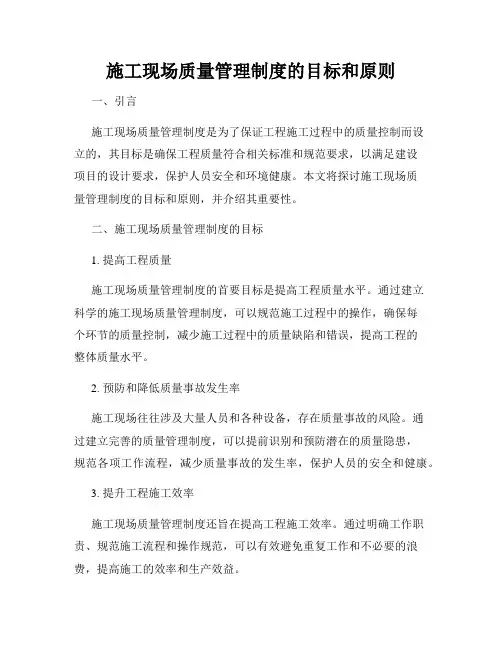 施工现场质量管理制度的目标和原则