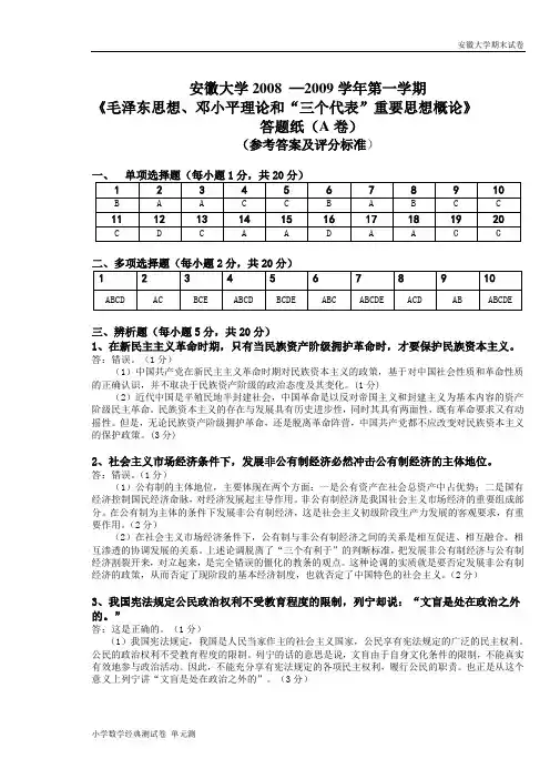 安徽大学期末试卷毛邓三A卷答案.doc