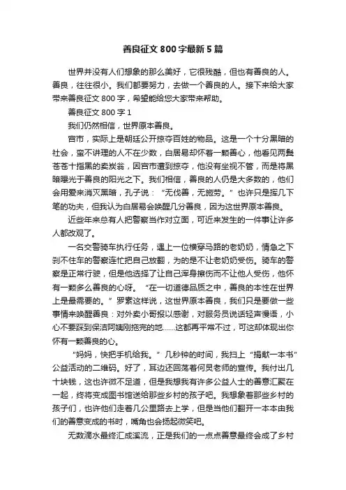 善良征文800字最新5篇
