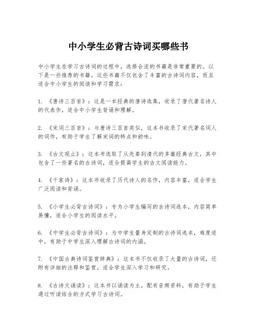 中小学生必背古诗词买哪些书