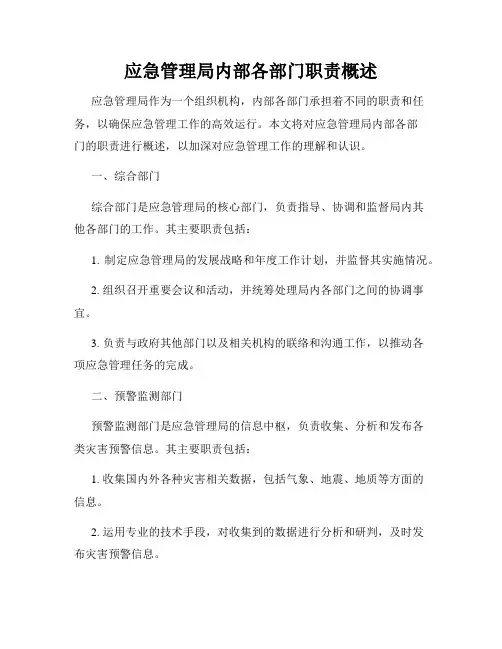 应急管理局内部各部门职责概述