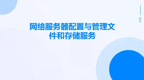 网络服务器配置与管理文件和存储服务