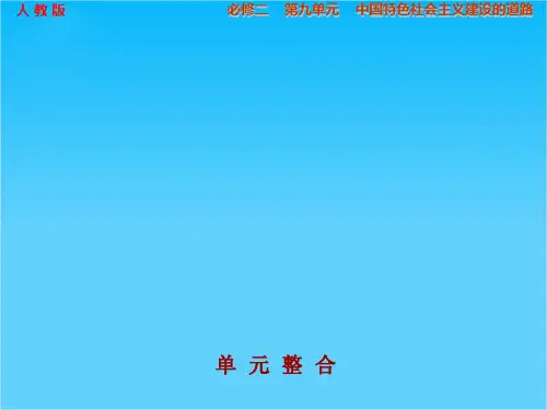 高考历史(人教版)大一轮复习配套课件第九单元 中国特色社会主义建设的道路 单元整合(共32张PPT)