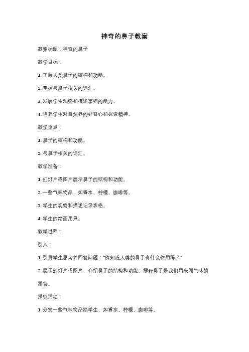 神奇的鼻子教案
