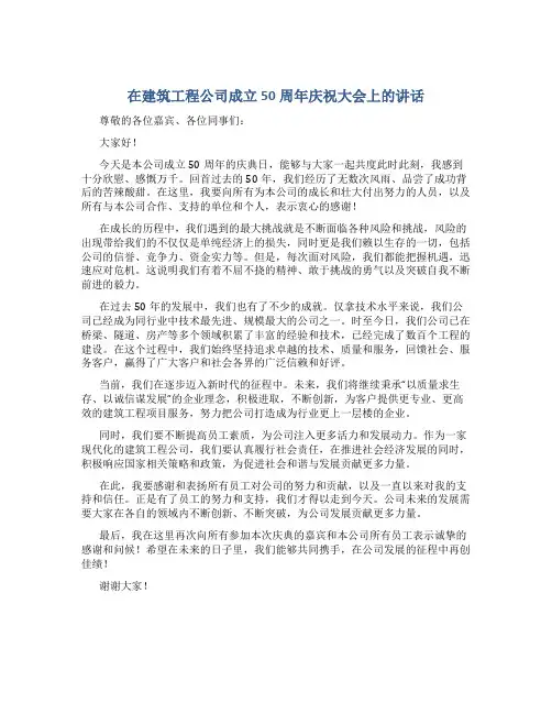 在建筑工程公司成立50周年庆祝大会上的讲话
