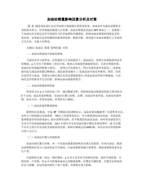 加油站销量影响因素分析及对策