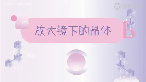 最新教科版小学科学六年级下册《放大镜下的晶体》精品教学课件