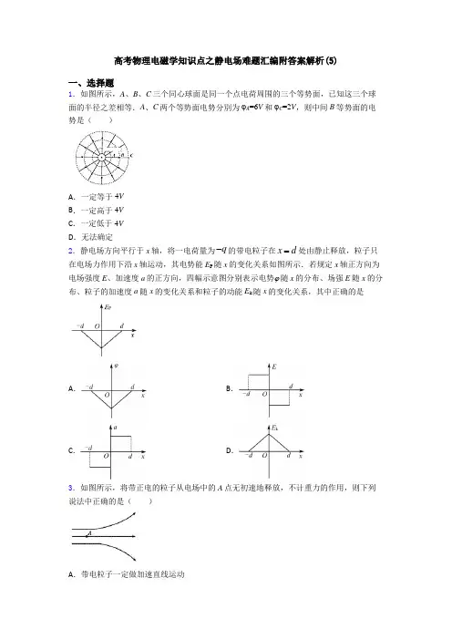 高考物理电磁学知识点之静电场难题汇编附答案解析(5)