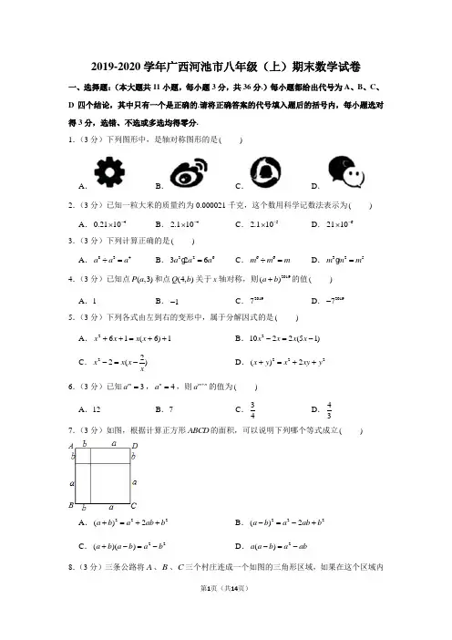 2019-2020学年广西河池市八年级(上)期末数学试卷