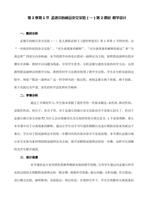 高中生物人教课标版必修2孟德尔的豌豆杂交实验(一)教学设计