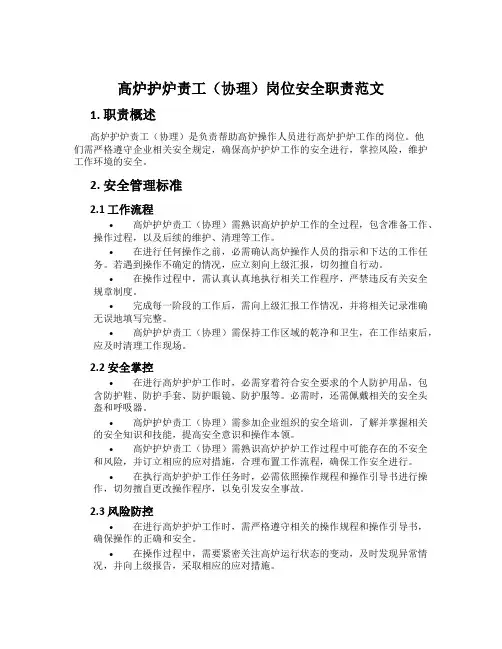 高炉护炉责工(协理)岗位安全职责范文