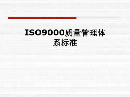 ISO9000质量管理体系标准