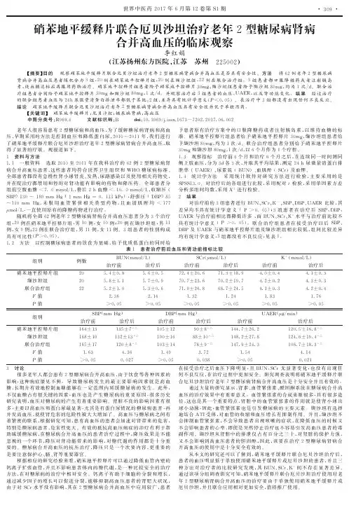 硝苯地平缓释片联合厄贝沙坦治疗老年2型糖尿病肾病合并高血压的临床观察
