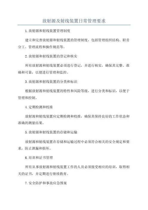 放射源及射线装置日常管理要求
