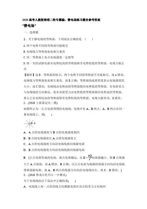 2020高考人教版物理二轮专题编：静电场练习试题含参考答案