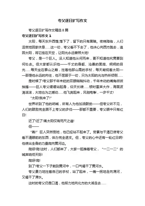 夸父逐日扩写作文
