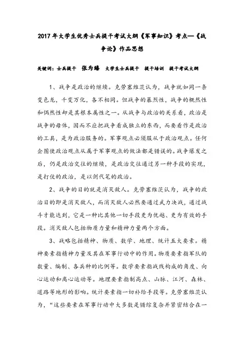 2017年大学生优秀士兵提干考试大纲《军事知识》考点—《战争论》作品思想