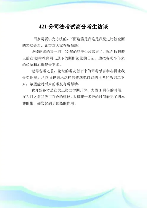 421分司法考试高分考生访谈.doc