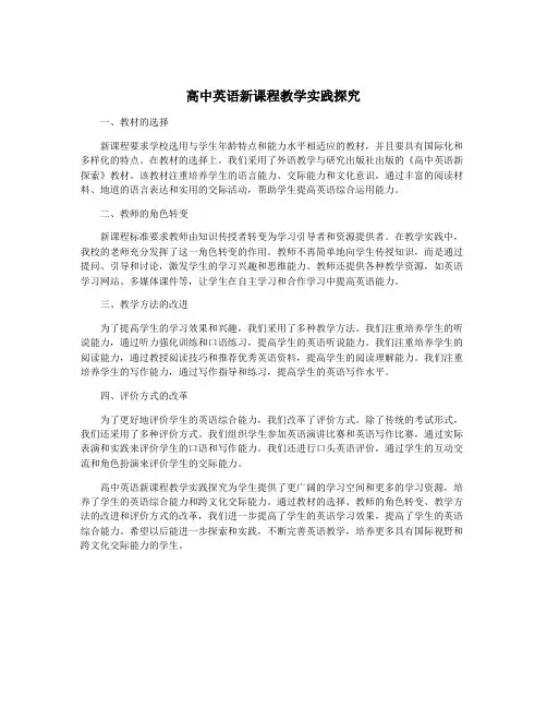 高中英语新课程教学实践探究