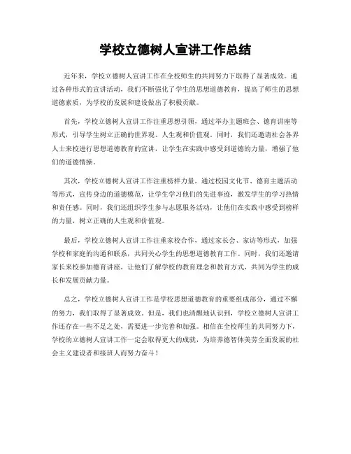 学校立德树人宣讲工作总结