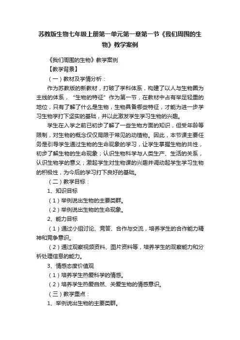 苏教版生物七年级上册第一单元第一章第一节《我们周围的生物》教学案例