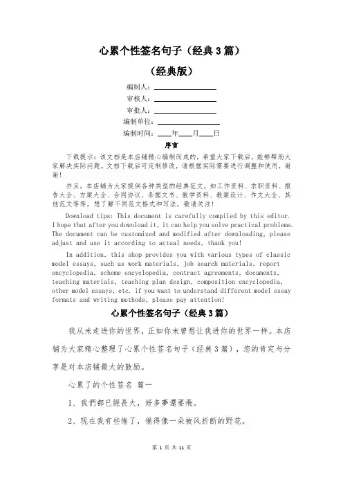 心累个性签名句子(经典3篇)