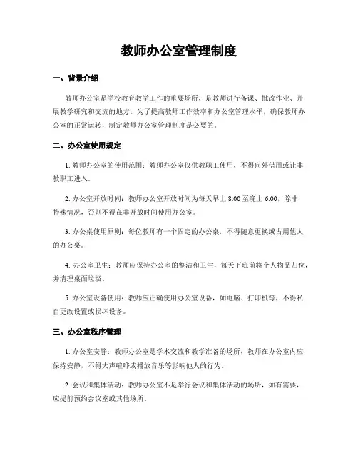 教师办公室管理制度