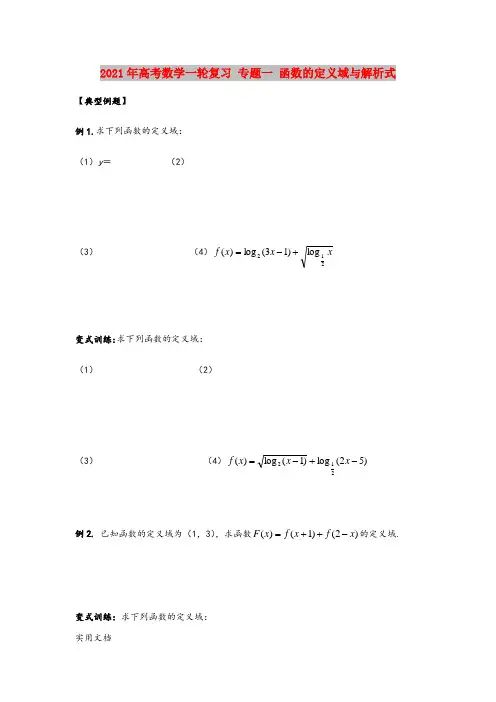 2021-2022年高考数学一轮复习 专题一 函数的定义域与解析式