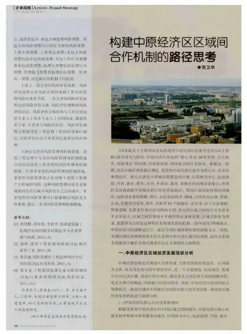 构建中原经济区区域间合作机制的路径思考