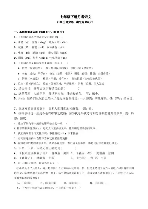七年级语文下册月考试卷及答案